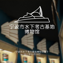 寧波市水下考古基地博物館微信、微站手機智能管理系統