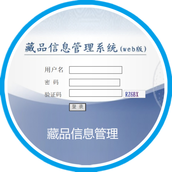 藏品信息管理系統(tǒng)