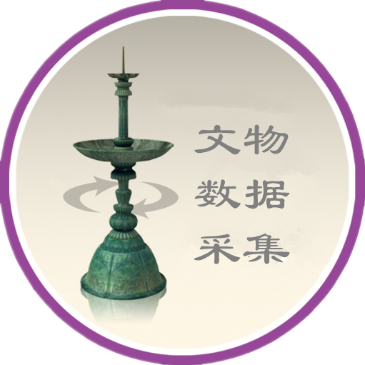 文物數(shù)據(jù)采集系統(tǒng)