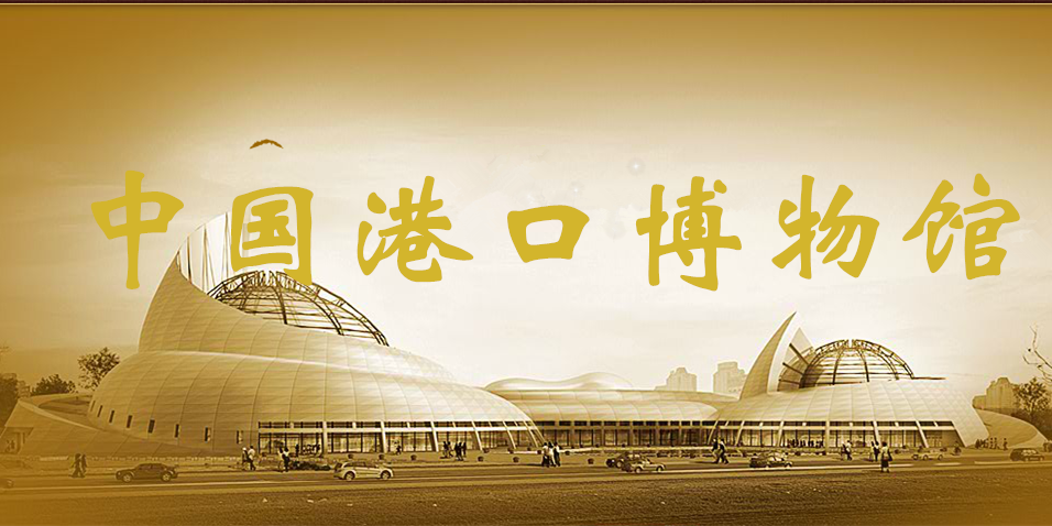 中國(guó)港口博物館